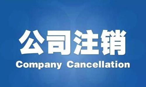 成都公司進(jìn)行稅務(wù)注銷(xiāo)要多長(cháng)時(shí)間呢？ 