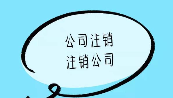 公司注銷(xiāo)的流程是啥？一般注銷(xiāo)步驟是什么？ 