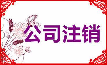 成都公司注銷(xiāo)要花多少錢(qián)？注銷(xiāo)公司收費是怎么算的？ 