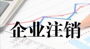 最新的公司注銷(xiāo)流程是什么？公司注銷(xiāo)需要多久？ 