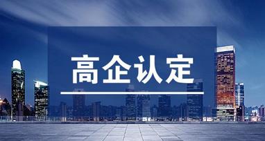 高企認定和軟件企業(yè)認定有什么不一樣的？?jì)烧叩牟顒e是什么？ 