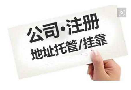 成都公司注冊地址有什么要求？ 