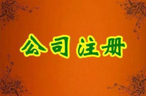 成都金牛區注冊一家公司要多少錢(qián)？ 
