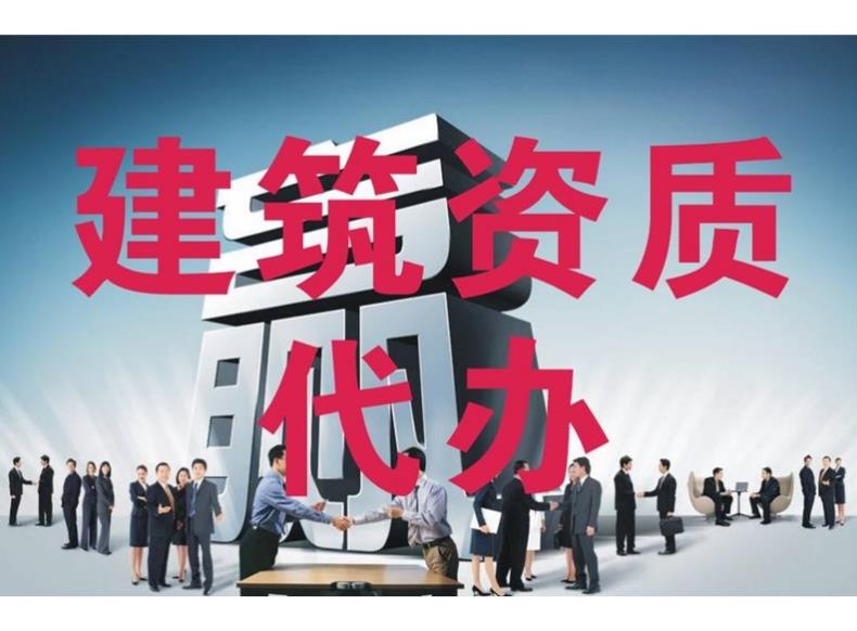 建筑資質(zhì)代辦公司有哪些優(yōu)勢？ 