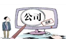 成都注冊電子商務(wù)公司要怎么做？ 