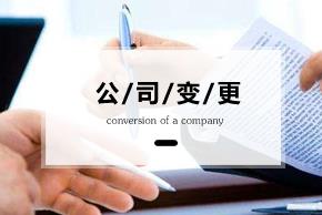 變更公司經(jīng)營(yíng)范圍要準備什么資料？ 