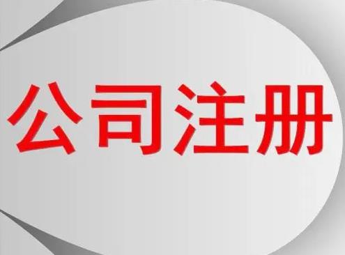 服裝怎么公司注冊？要辦什么手續？ 