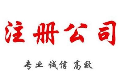 2022年注冊公司，需要準備什么材料呢？ 