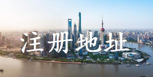 公司注冊對地址有什么要求？要注意什么？ 