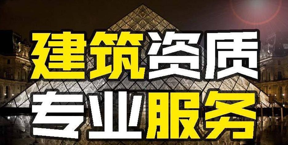 建筑資質(zhì)代辦的好處是什么？如何代辦建筑資質(zhì)？ 