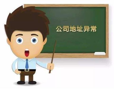 公司出現地址異常怎么辦？該如何解決？ 