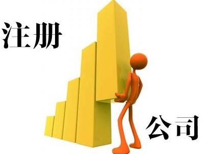 雅安公司注冊能加急嗎？要怎么做？ 