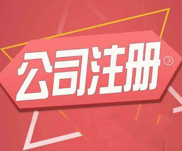 公司注冊怎么做？有哪些流程？ 