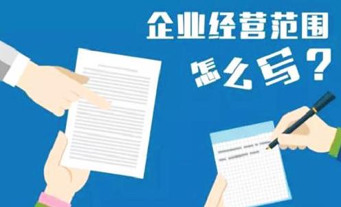 公司經(jīng)營(yíng)范圍怎么填寫(xiě)？要注意什么？ 