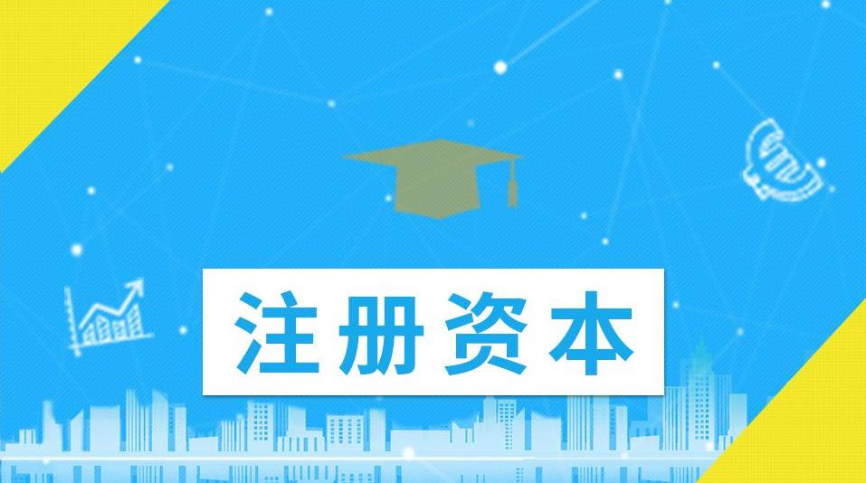 公司的注冊資金應該怎么填寫(xiě)？越大越好還是越小越好？ 