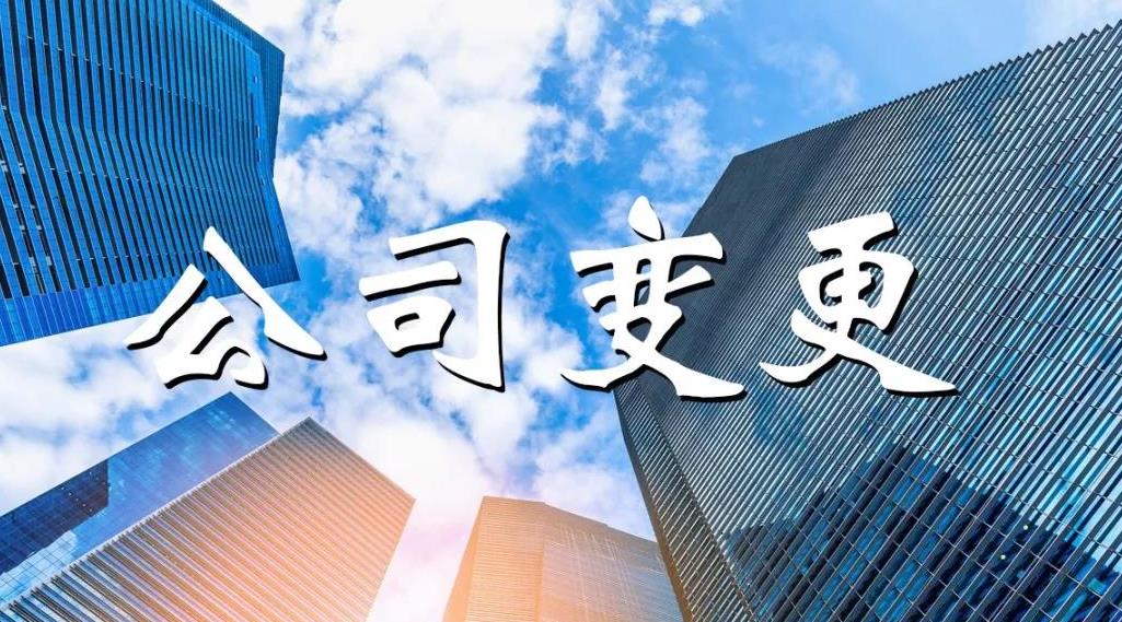 公司變更怎么做？公司變更要哪些材料？ 