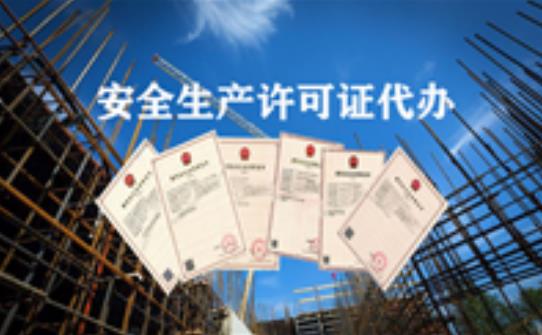 如何辦理安全生產(chǎn)許可證？它的有限期限又是多久？ 