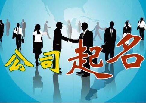 新公司怎么取名字？如何快速通過(guò)核名？ 
