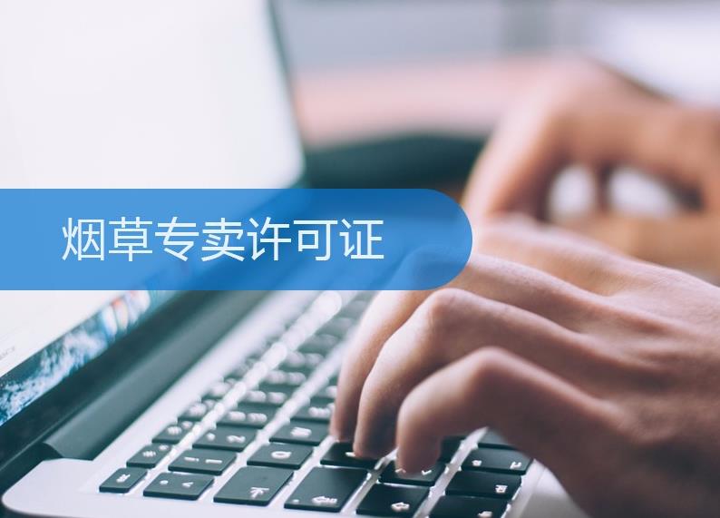 煙草許可證怎么辦理？有什么條件限制？ 