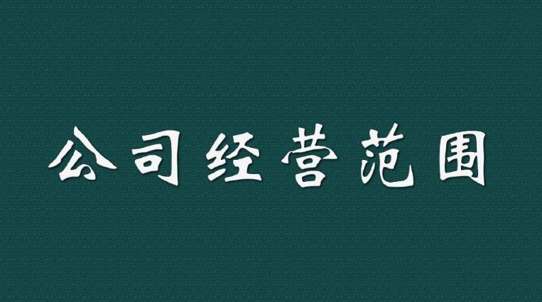 新注冊一家公司時(shí)，我們應該如何填寫(xiě)經(jīng)營(yíng)范圍？ 