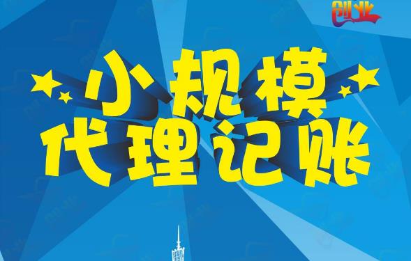 成都代理記賬怎么收費？一個(gè)月多少錢(qián)？ 