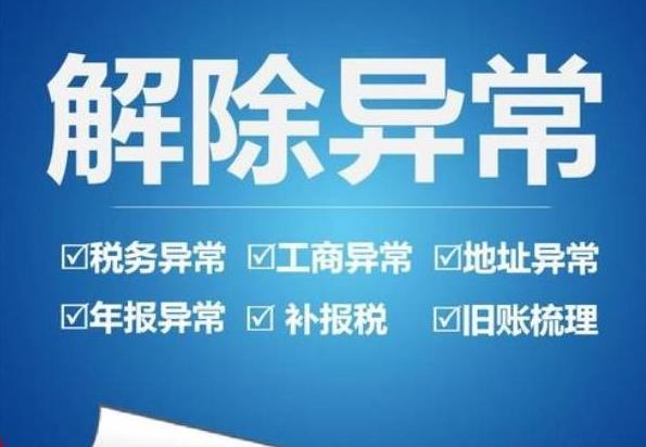 公司異常怎么辦？如何解決異常？ 