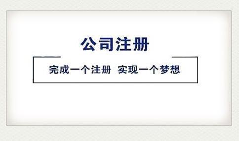 2022注冊公司，該怎么做？ 