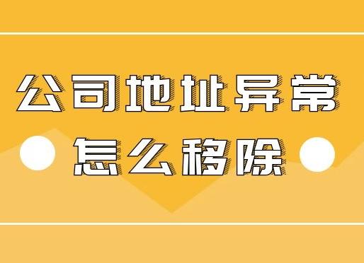 公司地址異常怎么辦？怎么解決異常？ 