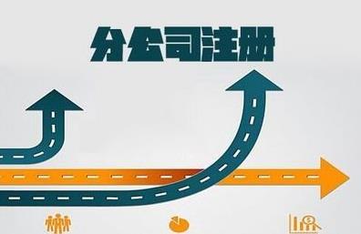 想要注冊分公司怎么做？要注意什么？ 