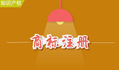 如何注冊商標？商標注冊的流程是什么？ 