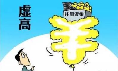 公司注冊資金過(guò)高有什么風(fēng)險？如何應對？ 