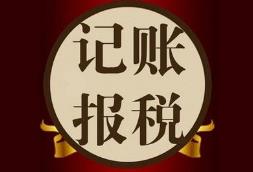 找代理記賬的公司要注意什么？怎么挑選更靠譜？ 