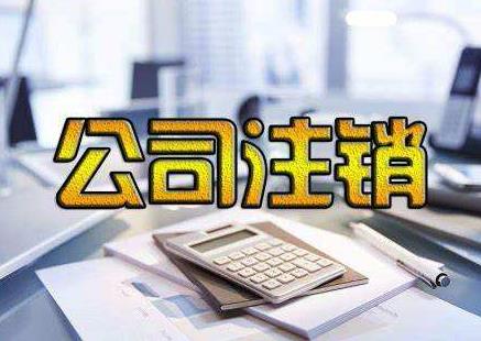 公司注銷(xiāo)為啥麻煩？我們該如何完成公司注銷(xiāo)？ 