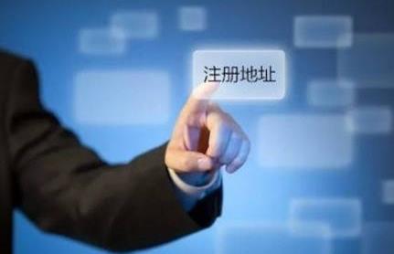 公司注冊地址有哪些基本要求？ 