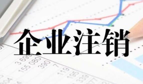 公司注銷(xiāo)不通過(guò)有哪些原因？ 