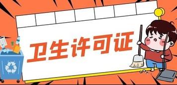 成都的衛生許可證應該怎么辦理？ 