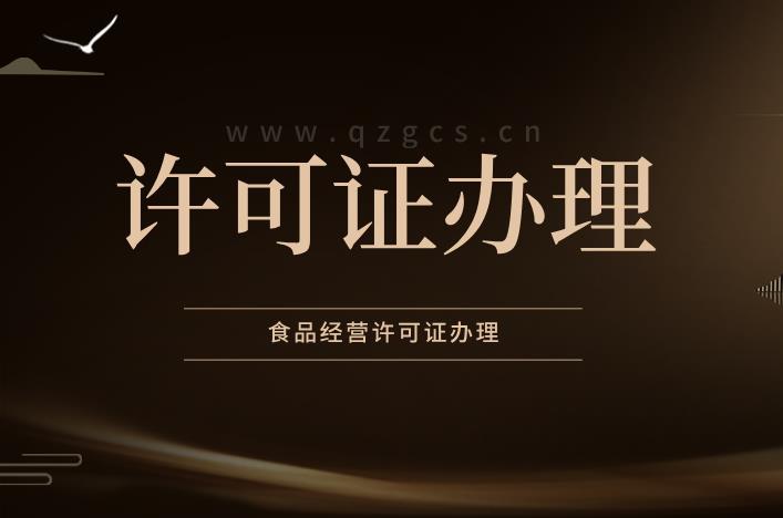 辦理食品經(jīng)營(yíng)許可證有哪些注意事項？ 