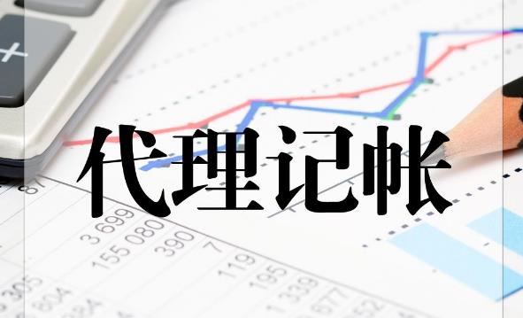 代理記賬公司那么多，該如何選擇？ 