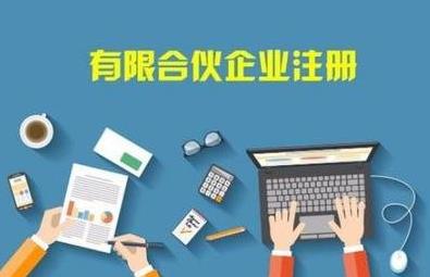 在成都怎么注冊合伙企業(yè)？注冊流程是啥？ 