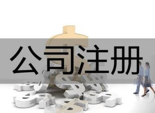 2022年如何公司注冊？最新流程來(lái)了！ 