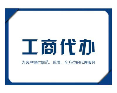 如何選擇代理機構來(lái)注冊公司？ 