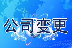 成都營(yíng)業(yè)執照法人變更需要哪些材料，是什么？ 