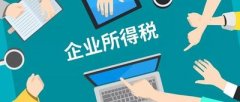 企業(yè)所得稅是什么？核定征收的企業(yè)所得稅計算方法是什么？ 