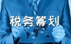 什么是稅務(wù)籌劃？哪些企業(yè)需要做稅務(wù)籌劃？ 