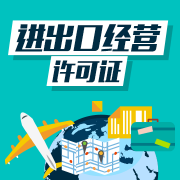 進(jìn)出口經(jīng)營(yíng)資質(zhì)的資格條件，獲得進(jìn)出口經(jīng)營(yíng)資質(zhì)的好處 