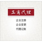 在綿陽(yáng)市注冊公司應該如何選擇工商代理？ 