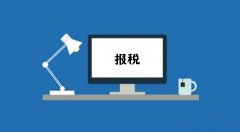 成都報稅流程：小規模納稅人的報稅流程是怎樣的？ 