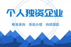成都個(gè)人獨資企業(yè)注冊要求是什么？注冊流程又是怎樣的？ 