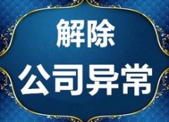 公司異常怎么辦？該如何處理？ 