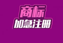 商標注冊還可以走加急流程嗎？ 